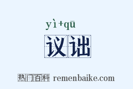 议诎是什么意思的图片